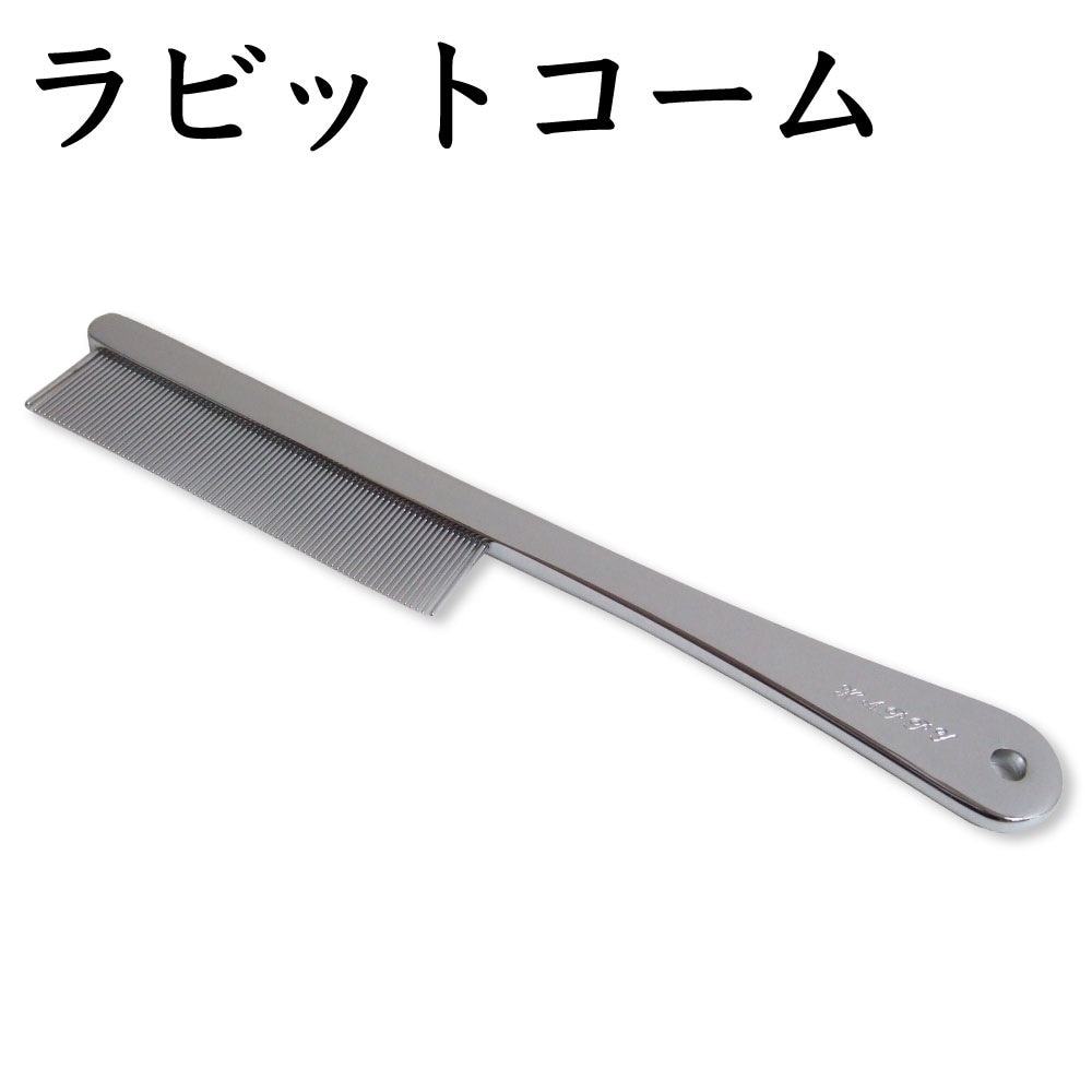 岡野製作所 ラビットコーム ペット うさぎ コーム お手入れ グルーミング ケア ブラッシング 整毛 ウサギ ペット用品 日本製 岡野 ONS