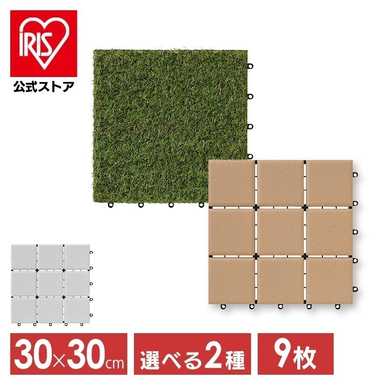 【公式】【9個セット】 タイルデッキ ジョイント式 連結 人工芝 セラミック調 タイル デッキ ベランダ ガーデニング 庭 園芸 おしゃれ 簡単設置 ATD-300 CTD-300 メガ割