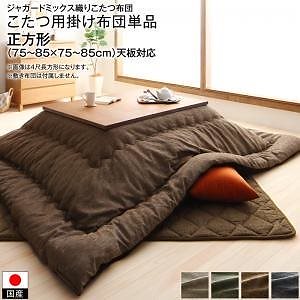 高級 ジャガードミックス織 国産こたつ布団シリーズ こたつ用掛け布団単品 正方形（75x75cm）天板対応 ブラウン