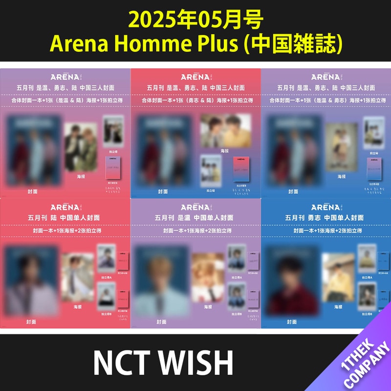 [付属トレカ付き]（全種６種セット）Arena Homme Plus (中国雑誌) 2025年05月号 表紙：NCT WISH