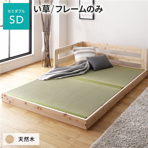 畳 ベッド セミダブル フレームのみ い草タイプ 連結 低床 ヒノキ 天然木 木製 連結ベッド