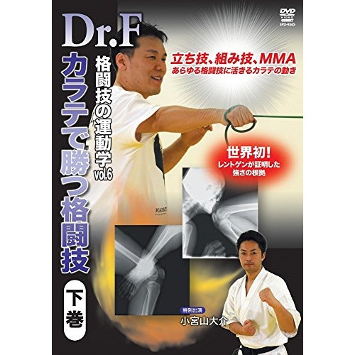 Dr.F ／ Dr.F 格闘技の運動学 vol.6 空手で勝つ格闘技 下巻 (DVD) SPD-9565