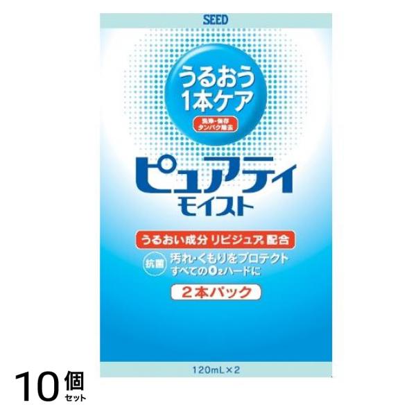 シード ピュアティ モイスト 酵素洗浄保存液 120mL (×2本パック) 10個セット