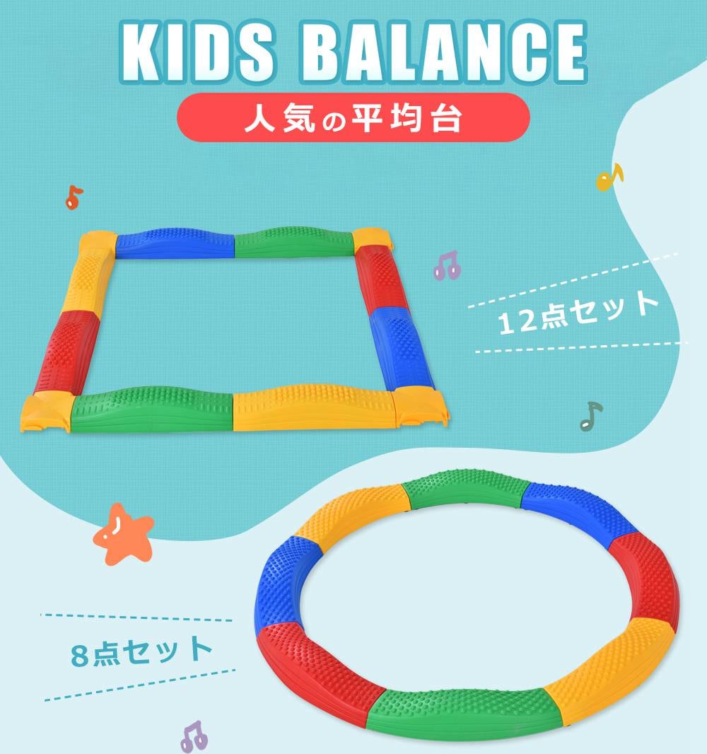 「期間限定セール」バランスストーン バランス 平均台 子ども バランスブロック 丸形 角形 8点 12点セット バランスボード 屋内 屋外 運動不足 おもちゃ エクササイズ フィットネス 部屋 室内運