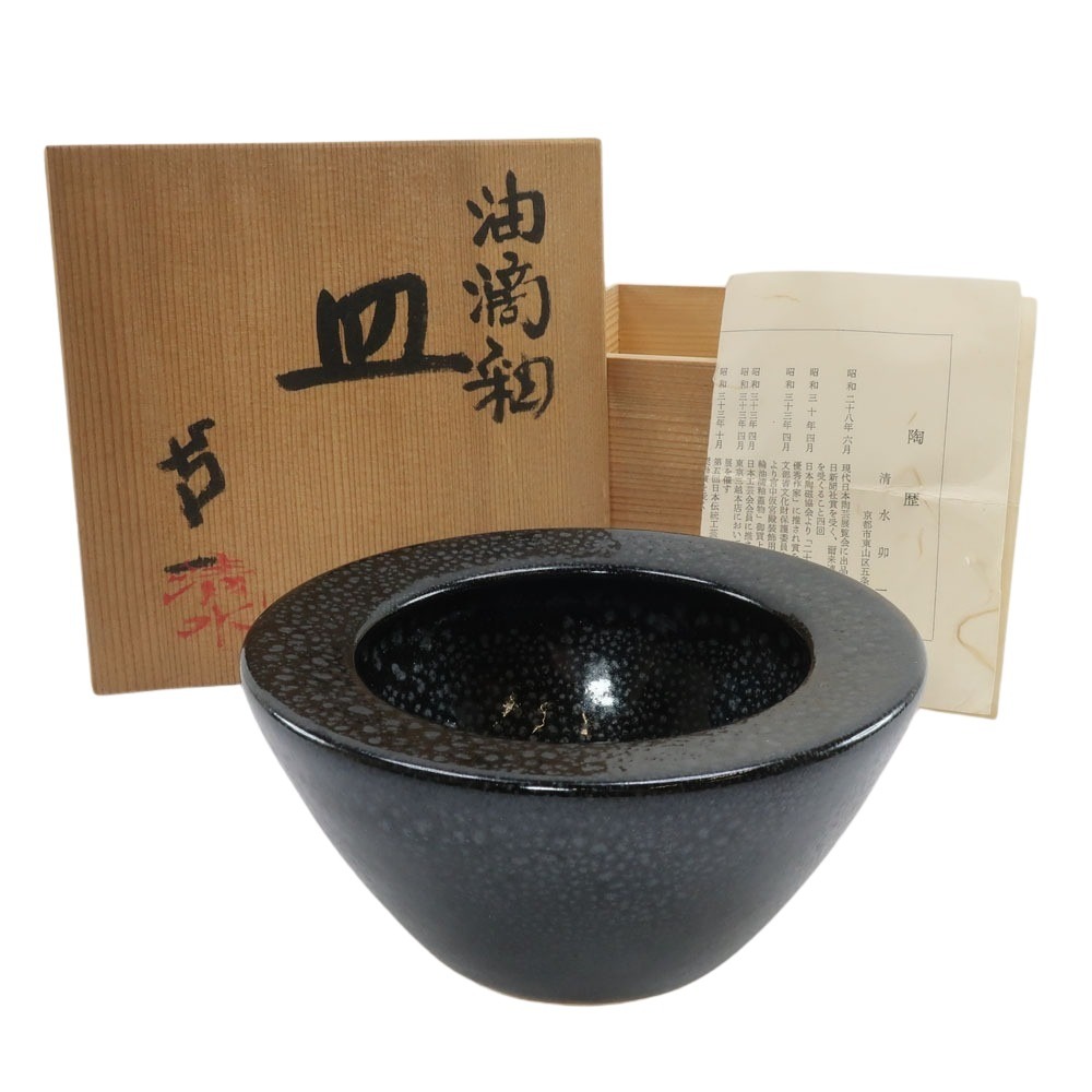 清水卯一 作 油滴釉皿 骨董品 陶磁器 _ 中古品 Aランク 9,728円