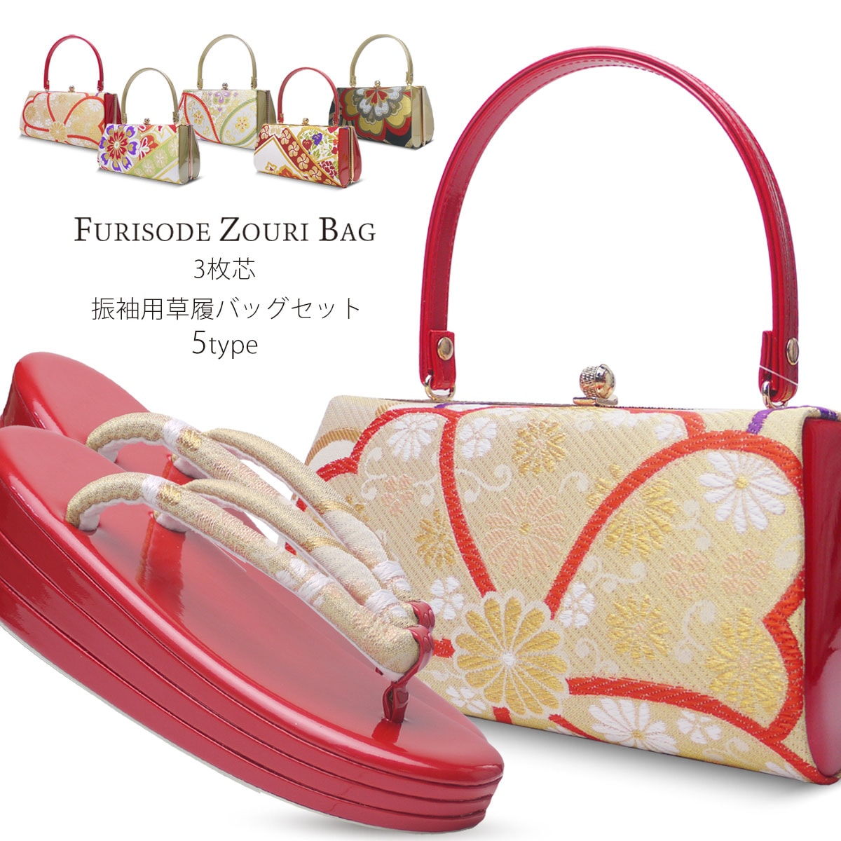 帯地使用 3枚芯 ヒール草履 草履バッグ セット 5タイプ フリーサイズ 赤 白 金 振袖