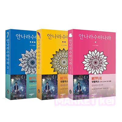 【アンナラスマナラ 漫画1,2,3巻セット 】韓国語原書 韓国語 本 韓国書籍 韓国 ドラマ 原作 안나라수마나라