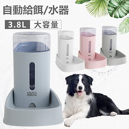 ペット自動給餌器 自動給水器 ペット 自動補給 3.8L 大容量 猫犬用 掃除しやすい 軽量 便利 ペット用品 エサやり ペット給餌機 自動 給餌給水器 出張対策