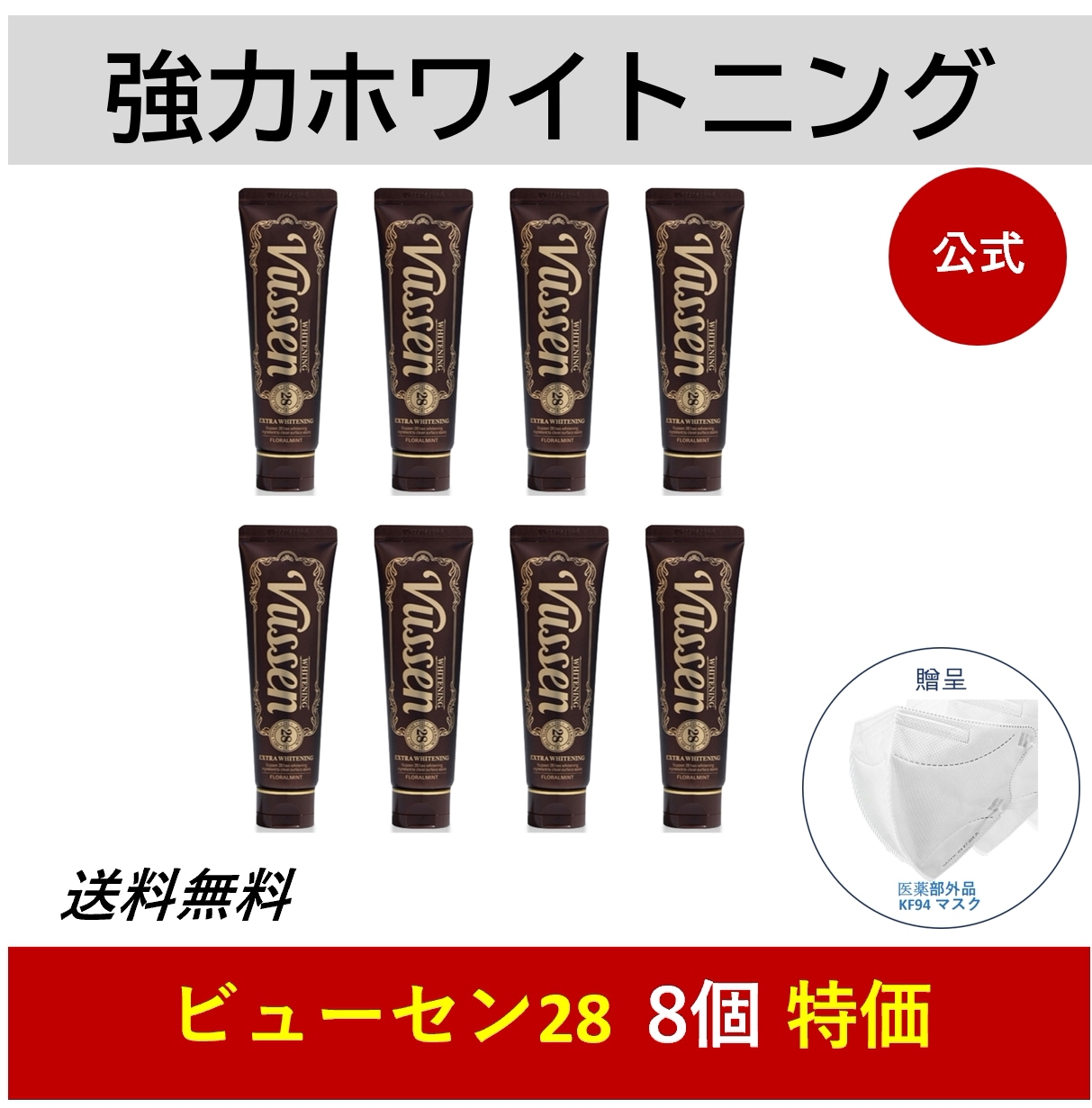 「28」歯を白くするホワイト ニング強力な白い歯のケア歯磨き粉 フローラルミントの香り8つ[公式正規品]白い歯作り·抗菌/即日発送·航空便/最安値