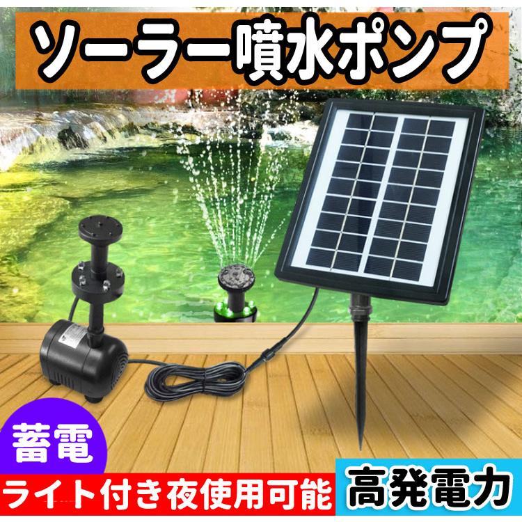 ソーラー噴水ポンプ LEDライト付き 池ポンプ 噴水ポンプ ソーラーパネル発電ポンプ 太陽光発電 蓄電 池 庭 ガーデン用に 夜間点灯 SDBL280