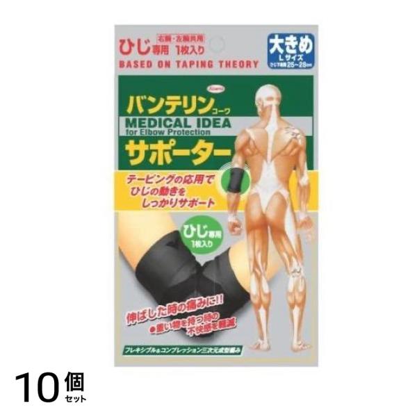 バンテリンコーワサポーター ひじ専用 大きめLサイズ 1枚入 (ブラック) 10個セット