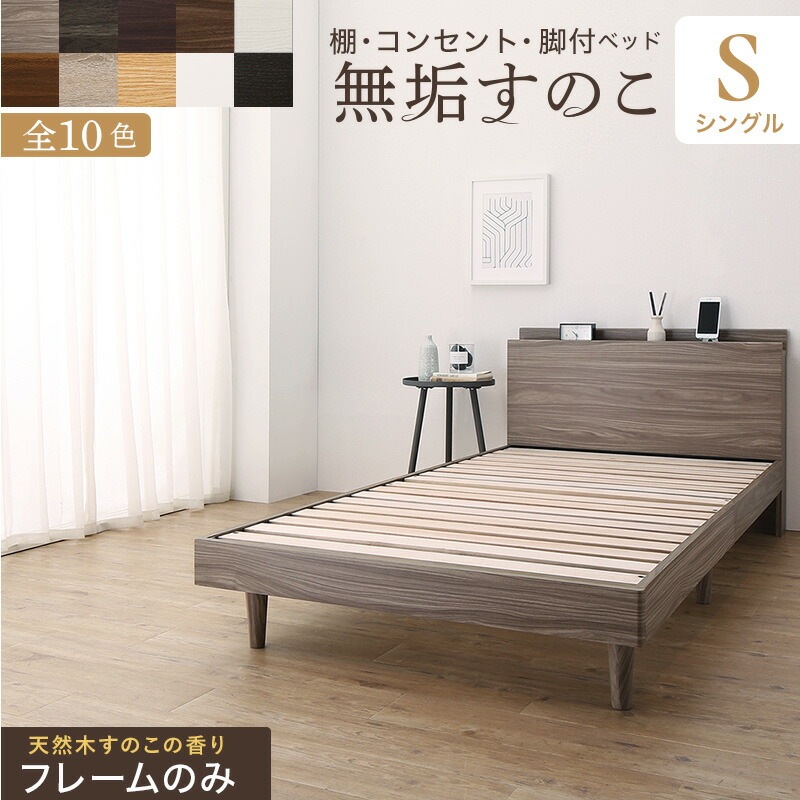 棚コンセント付き 脚付き無垢すのこベッド [ts120668] [ベッドフレームのみマットレスなし] シングル [フレーム色]ウォルナットブラウン