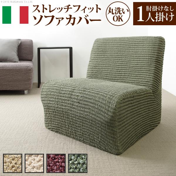 ソファーカバー ストレッチ イタリア製ストレッチフィットソファカバー デザート アームなし 1人掛け用 肘なし