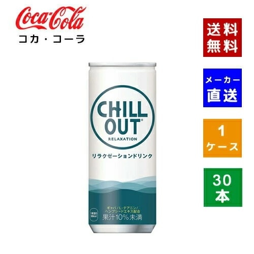 【コカコーラ社直送】【ケース販売】チルアウト リラクゼーションドリンク 250ml 缶 1ケース(30本)【4902102153966】
