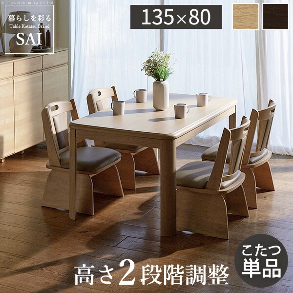 パワフルヒーター高さ調節機能付きダイニングこたつアコード 135x80cm SAI 彩 長方形 ダイニングテーブル リビング コタツ 炬燵 本体のみ ハイタイプ ファン付き 省エネ 高さ調節 継ぎ