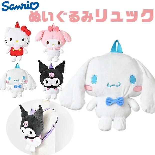 【1 つ購入すると 1 つ無料】サンリオ キャラクター ぬいぐるみリュック ショルダーバッグ ぬいぐるみ バック キッズ ジュニア 女の子 かわいい バック ギフト プレゼント 子供 お出かけ リュ