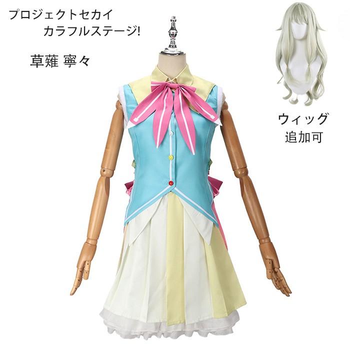 【新登場商品】プロジェクトセカイ カラフルステージ! 草薙 寧々 コスプレ衣装 ゲーム 変装 学園祭 イベント ウィッグ