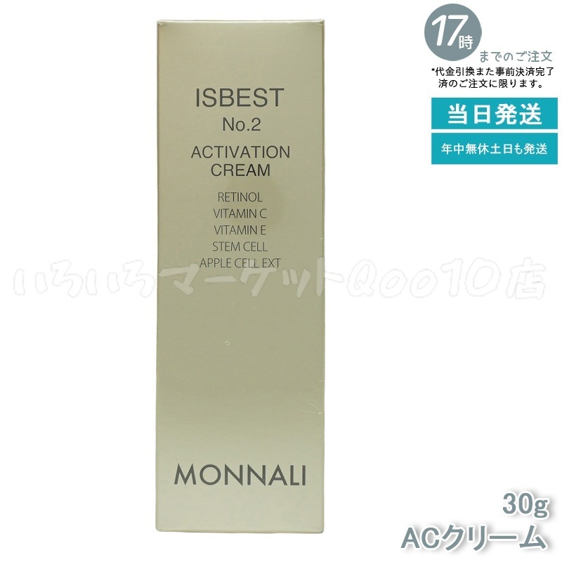 MONNALI モナリ ゴールドシリーズ ACクリーム ISBEST No.2 ACTIVETION CREAM 30g 活性クリーム
