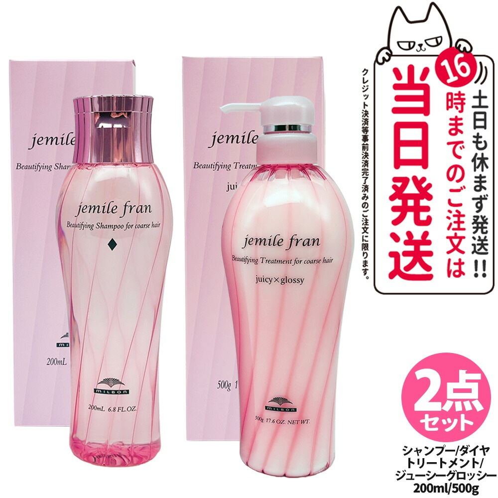 【2点セット国内正規品】ミルボン ジェミールフラン シャンプー D ダイヤ 200ml + ジェミールフラン トリートメント ジューシーグロッシー 500g ヘアケア