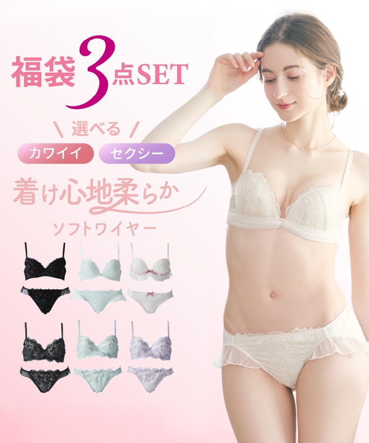 Qoo10 ドルチェフィオラ 選べる3セット下着おまかせ福袋 ワイヤー