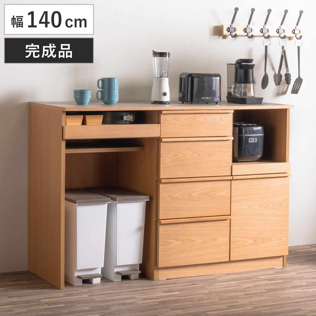 キッチンカウンター 幅140cm メラミン天板 天然木 完成品 カウンター キッチン 収納 フルスライドレール 木製 リビングボード ゴミ箱上 引き出し 4段 5杯 可動棚 ソフトクローズ
