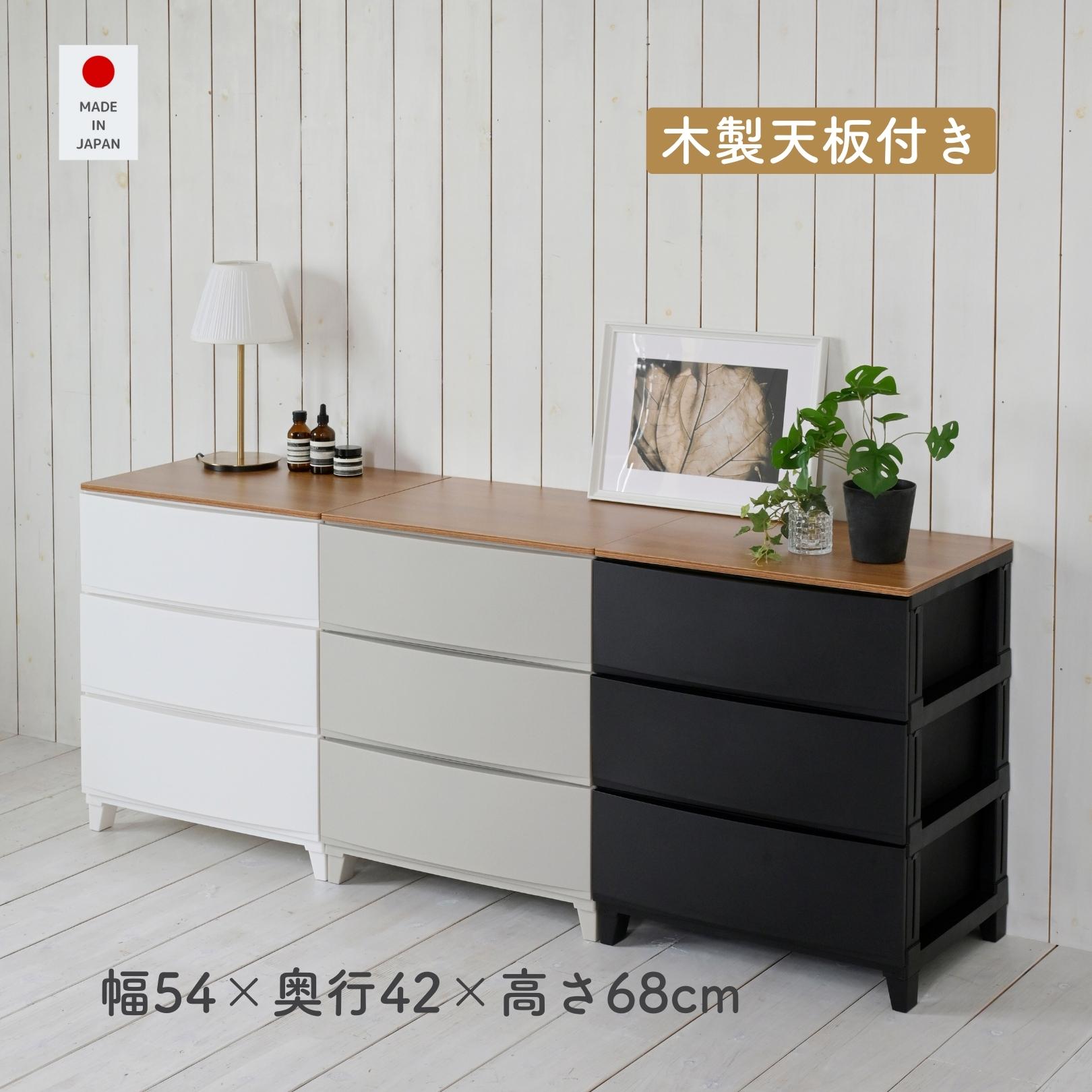 チェスト 木製 天板付き 衣装ケース 収納ケース ルームス ワイド 3段 幅54 奥行42 高さ68cm 日本製 収納ボックス 引き出し タンス プラスチック ケース 一人暮らし 洗面所 収納