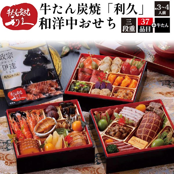 【20食限定！】予約 2025年 おせち 牛たん炭焼「利久」和洋中おせち 37品目 3人前 4人前 伝統 料亭 仙台　【12/30お届け】