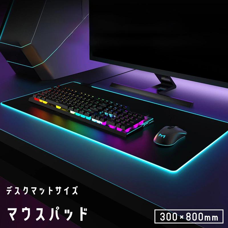 マウスパッド デスクマット 光る グラデーション 充電式 大型 ゲーミング 滑り止め デスク 傷防止 保護 PCグッズ パソコン ゲーム リチウム か
