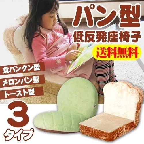 座椅子　コンパクト　リクライニング　かわいい日本製　パン型　低反発　食パン君　メロンパンちゃん　トースト君　女子　インスタ映え　子供