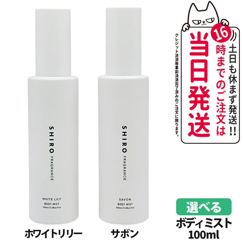 【選べる2本セット】SHIRO シロ サボン ホワイトリリー ボディミスト 100ml 箱なし フレグランス 香水 箱なし