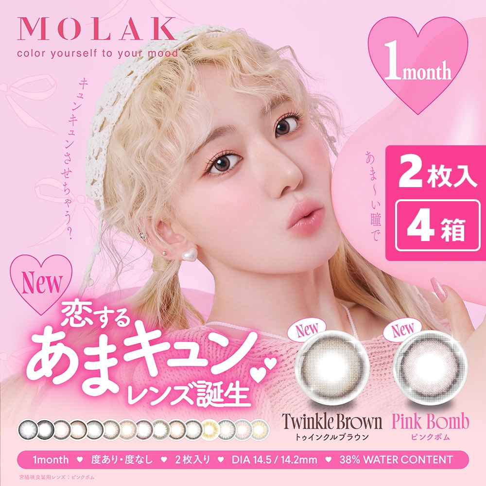 【新色あまキュンレンズ！】2枚入 4箱セット　MOLAK（モラク）ワンマンス／ 1ヶ月タイプ
