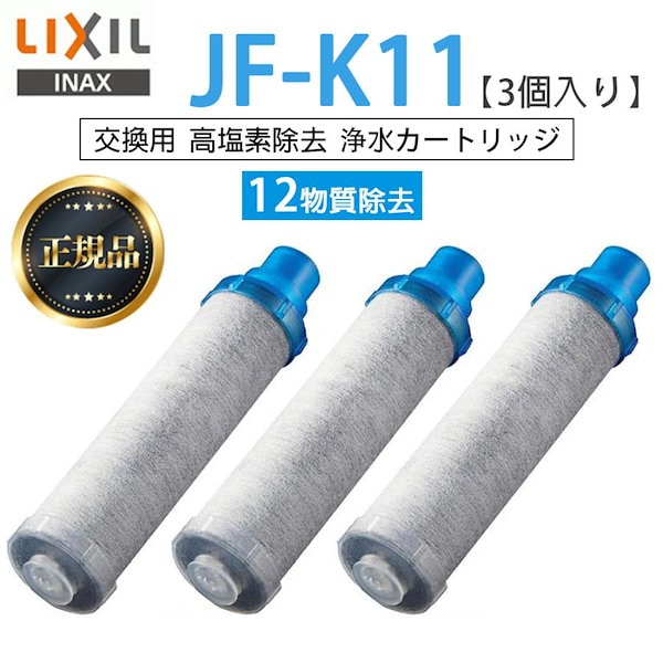 正規品 LIXIL INAX JF-20交換用浄水カートリッジ×4個入り 荒かっ