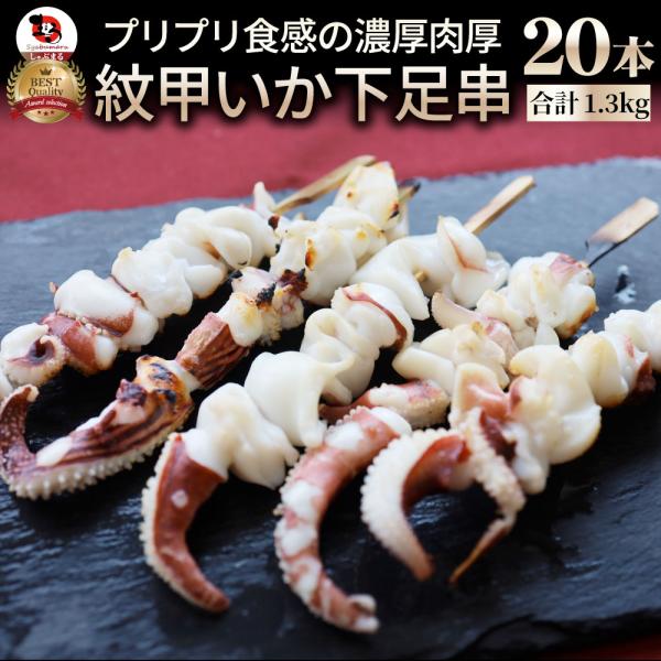 紋甲いか下足串 20本 (10本×2) 魚介 イカ 烏賊 学園祭 屋台 業務用 串焼き 食べ物 食材 食品 パーティー BBQ バーベキュー キャンプ 冷凍 惣菜