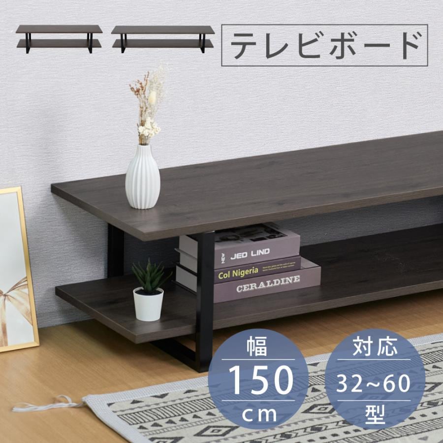 テレビ台 ローボード テレビボード 455055型対応 横幅150cm スチール テレビラック ロータイプ 32V55V オープン ラック 収納 TVボード インテリア 新生活