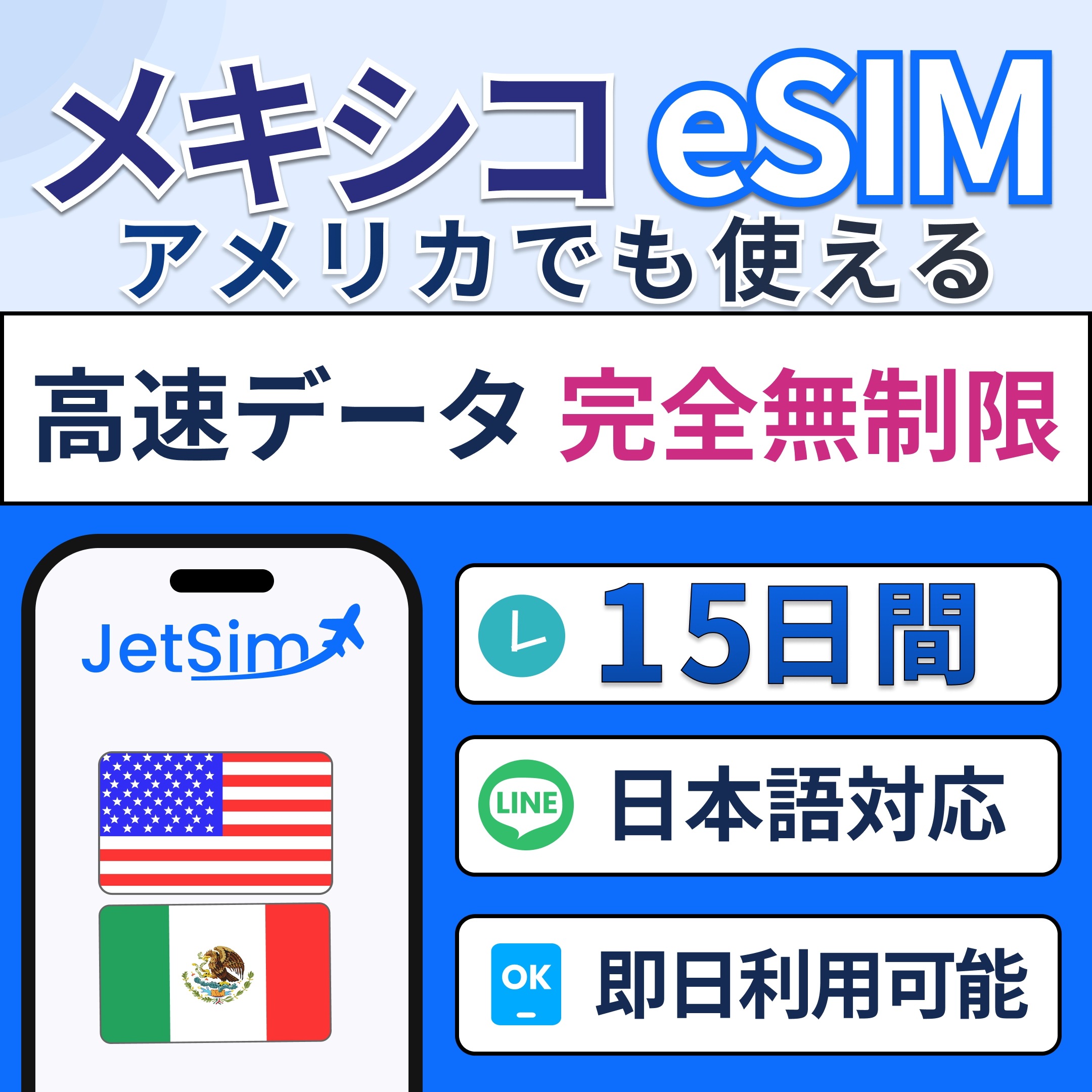 【アメリカ・メキシコeSIM】15日間 高速データ無制限 プリペイドSIM【ジェットシム】高速通信 4G/5G対応 旅行・留学・出張に最適 簡単設定 テザリングOK