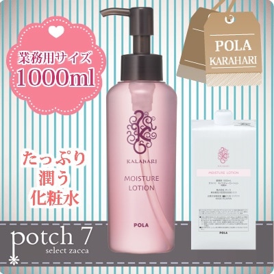 Pola ポーラ カラハリ モイスチャーローション 化粧水 1ｌ 業務用サイズ 詰替え