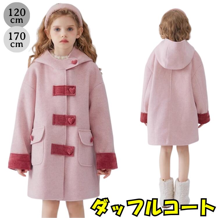 【最安値挑戦】 ダッフルコート キッズ 女の子 コート 冬 アウター ハートボタン かわいい ピンク ガーリー お姫様 プリンセス 子供服 ジュニア ラシャコート メルトン ロングコート フード付き