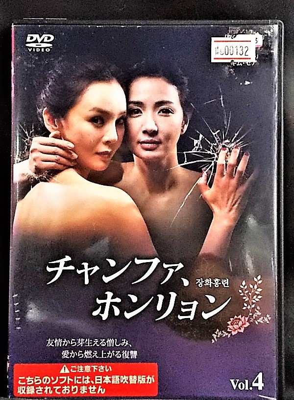 チャンファ 若者の大愛商品 ホンリョン VOL.4 DVD 【SALE／76%OFF】 レンタル落ち