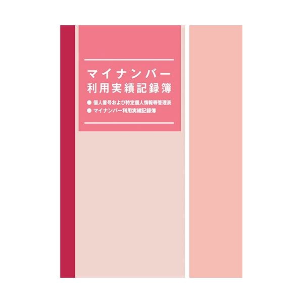 （まとめ） 日本法令 マイナンバー利用実績記録簿マイナンバ-4 1冊 (5セット)