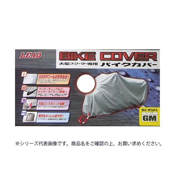 リード工業 大型スクーター用 バイクカバー シルバー MXサイズ BZ-952A