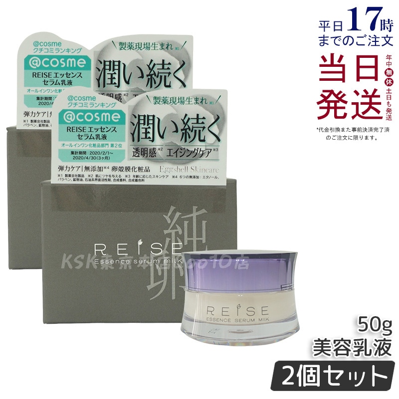 【お得2個セット】ライゼ(REISE) ライゼ エッセンス セラム乳液 50g