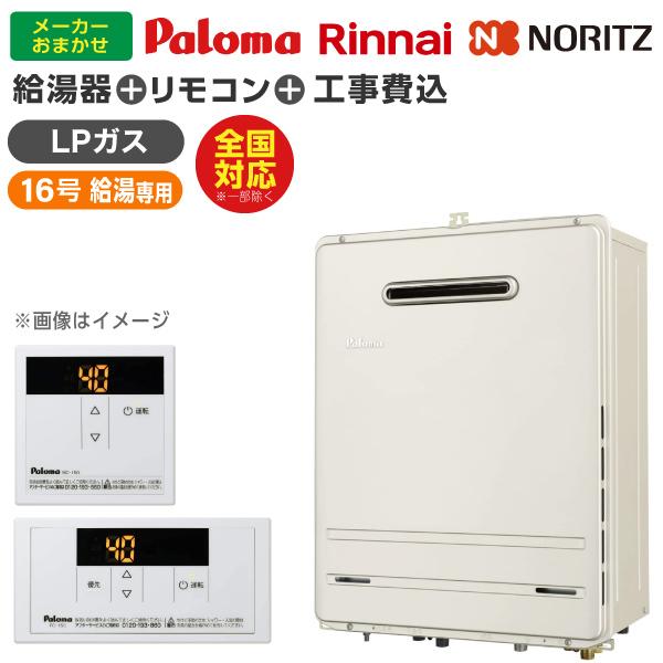 【ガス給湯器 選びは当店にお任せ!】 ガス給湯器 標準取付工事費込みセット (プロパンガス用16号給湯専用16号)