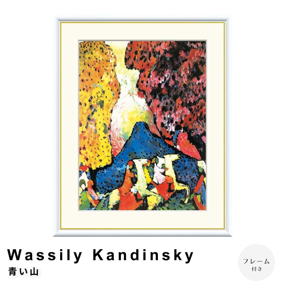 Ｗａｓｓｉｌｙ　Ｋａｎｄｉｎｓｋｙ（ワシリー　カンディンスキー）　青い山　アートポスター（フレーム付き）