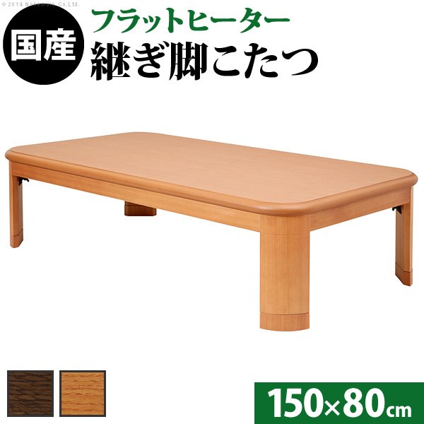 家具調こたつ 長方形 テーブル単品 大判 折れ脚 継ぎ脚付き フラットヒーター 150x80cm