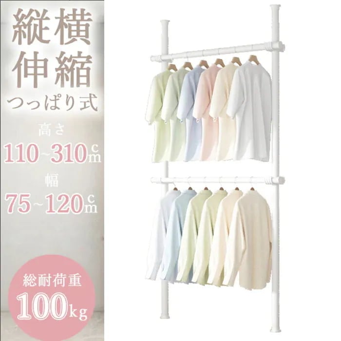 つっぱり式ハンガーラック 2段 伸縮 高さ 110-310cm 幅 75-120cm 突っ張り スリム コンパクト 省スペース おしゃれ インテリア 収納家具 衣類収納 洋服掛け 室内干し デッドスペ