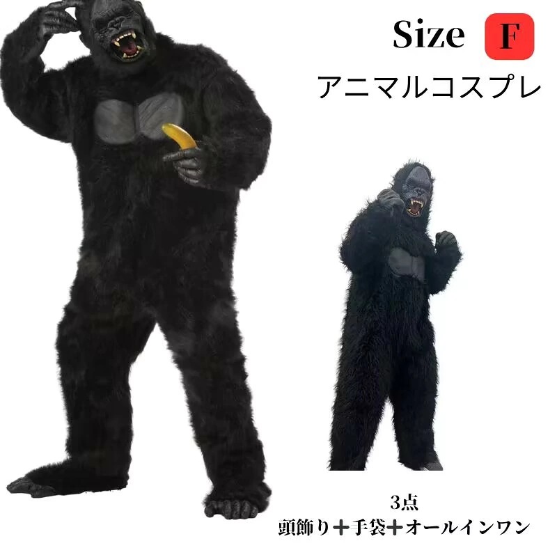 【90】超低.価.格!コスプレ衣装 アニマル 動物 ゴリラ 男女 兼用衣装 ハロウィン仮装コスチューム オールインワ　ブラック 可愛い 面白い ハロウィン衣装 バレンタイン 女性 大人 仮装 9,819円