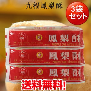 九福鳳梨酥3袋セット パイナップルケーキ 227g3