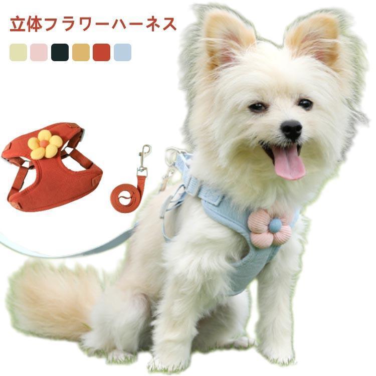 团购8件套犬 ハーネス 小型犬 立体フラワー かわいい リード セット おしゃれ 猫 ソフトハーネス ウェア 胴輪 イヌ ネコ ペット リード付き キャット