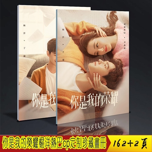 你是我的荣耀杨洋 迪丽热巴cp 珍藏画册写真 定制版 周边礼物应援中国ドラマ