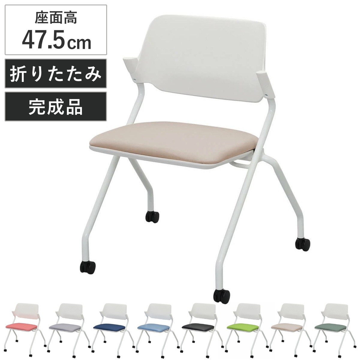 オフィスチェア 座面高47.5cm キャスター付き 折りたたみ スタッキング キャスター付き ミーティングチェア 折り畳み 折りたたみチェア オフィス 会議 打ち合わせ 椅子 肘なし 法人限定